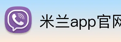 米兰app官网登录 Logo